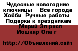 Чудесные новогодние ключницы! - Все города Хобби. Ручные работы » Подарки к праздникам   . Марий Эл респ.,Йошкар-Ола г.